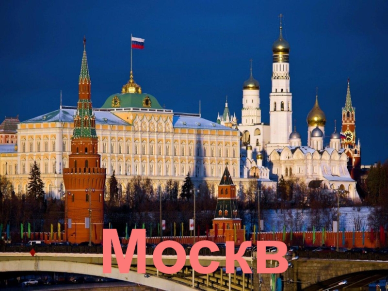 Презентация к 1 уроку по ОМРК Россия-моя Родина Москва Москва