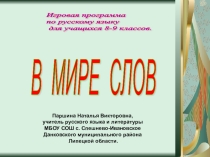 Игровая программа для учащихся 8-9 классов В мире слов