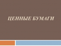 Ценные бумаги