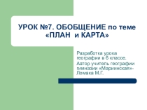 Презентация по географии Урок обобщения по теме План и карта (5-6 класс)