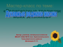 Духовные родники жизни. Религиозные обычаи моих земляков