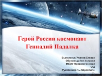 Презентация Герой России космонавт Геннадий Падалка