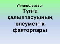 Адам және қоғам пәнінен Тұлға қалыптасуының әлеуметтік факторлары тақырыбындағы презентация