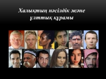 Халықтың нәсілдік және ұлттық құрамы (10 класс)