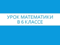 Презентация по математике Сокращение дробей (6 класс)