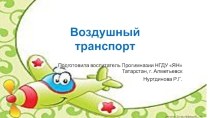 Презентация по познавательному развитию Воздушный транспорт старшая группа