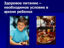 Классный час  Здоровое питание – необходимое условие в жизни ребенка