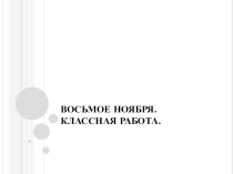 Презентация по русскому языку на тему Вводное слово (5 класс)
