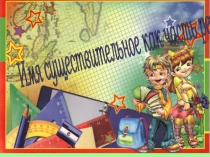 Презентация имя существ. 6 класс