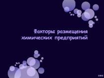 Презентация по географии на тему Факторы размещения химических предприятий (9 класс)