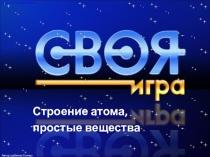 Презентация по теме Строение атома в виде игры, для урока обобщение знаний, или подготовка к контрольной работе