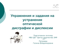 Презентация - Упражнения и задания на устранение оптической дисграфии и дислексии
