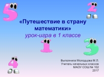 Презентация по математике тема  Путешествие в страну математики