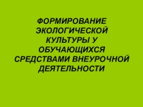 Формирование экологической культуры у обучающихся средствами внеурочной деятельности