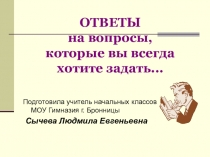 Родительское собрание: ОТВЕТЫ на вопросы, которые вы всегда хотите задать...