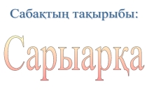 Сарыарқа 8 сынып ашық сабақ