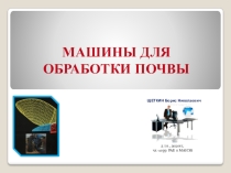 Машины для обработки почвы