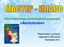 Презентация к мастер- классу Изготовление Рождественского ангелочка