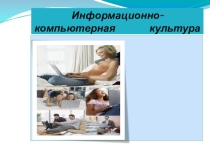 Информационно-компьютерная этика (при работе с компьютером)