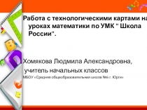 Презентация Технологическая карта урока.
