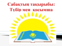 Презинтатция по казахскому языку на тему ''Түбір мен қосымша (8 класс)