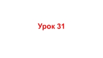 Презентация по английскому языку Урок 31 углубленное изучение