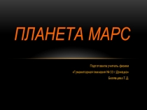Презентация по астрономии на тему  Планета Марс