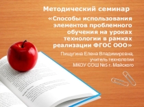 Презентация к методическому семинару Способы использования элементов проблемного обучения на уроках технологии в рамках реализации ФГОС ООО