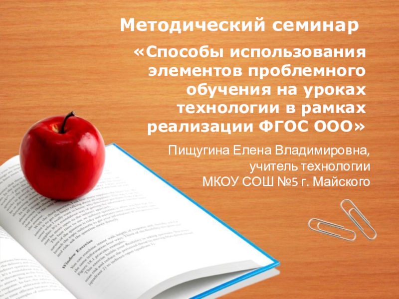 Презентация Презентация к методическому семинару Способы использования элементов проблемного обучения на уроках технологии в рамках реализации ФГОС ООО