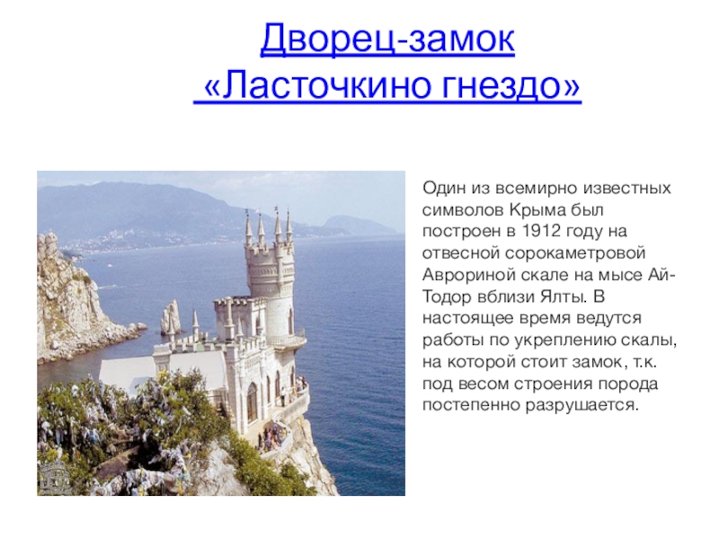 Крыму 2 года. Легенды Крыма детям Ласточкино гнездо. Легенды Крыма Ласточкино гнездо кратко. Ласточкино гнездо в Крыму презентация. Ласточкино гнездо описание.