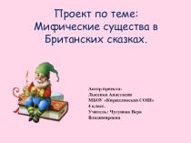 Презентация по англйискому языку на тему Мифические существа в Британских сказках