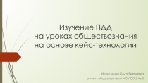 Изучение ПДД на уроках обществознания