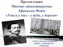 Презентация. Чтение стихотворения А. Фета  Учись у них...