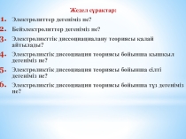 Презентация: Ион алмасу реакциялары (9 сынып)