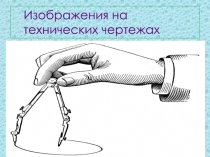 Презентация по черчению на тему Изображения на технических чертежах