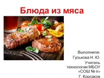 Презентация по технологии на тему Блюда из мяса