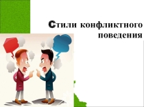 Презентация Стили конфликтного поведения