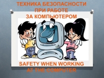 Презентация по технике безопасности на русском и английском языках
