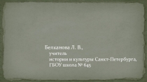 Презентация по истории и культуре Санкт-Петербурга на тему Санкт-Петербург после Петра I (7 класс)
