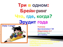 Внеклассное мероприятие Три в одном(8-11кл)