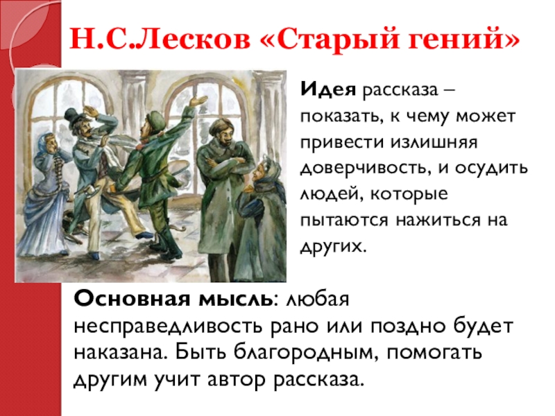 Лесков план старый гений