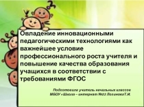 Презентация Педтехнологии в соответствии с требованиямиФГОС