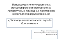 Презентация по русскому языку Использование этнокультурных ресурсов региона в преподавании русского языка (1-4 класс))