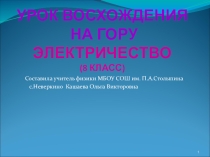 Презентация урока закрепления Электрический ток (8 класс)
