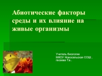 Презентация по биологии по теме  Абиотические факторы(9 класс)
