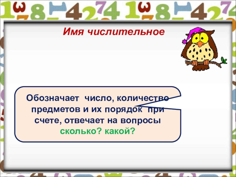 Презентация по русскому языку на тему Имя числительное Имя числительное Обозначает число, количество предметов и их порядок при счете, отвечает на вопросы сколько? какой? Имя числительное Обозначает число, количество предметов и их порядок при счете, отвечает на вопросы сколько? какой?