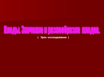 Презентация по биологии  Плоды