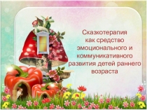 Презентация Сказкотерапия как средство эмоционального развития детей раннего дошкольного возраста