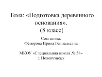 Презентация по профильному труду Штукатурно-малярное дело на тему Подготовка деревянного основания (8 класс)