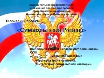 Презентация творческого проекта Символы моей Родины для 8-10 класса
